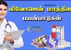 Livogen Tablet Uses & Side Effects in Tamil